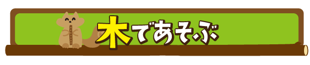 木であそぶ