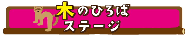 木のひろばステージ