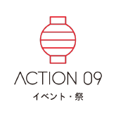 ACTION 09 イベント・祭