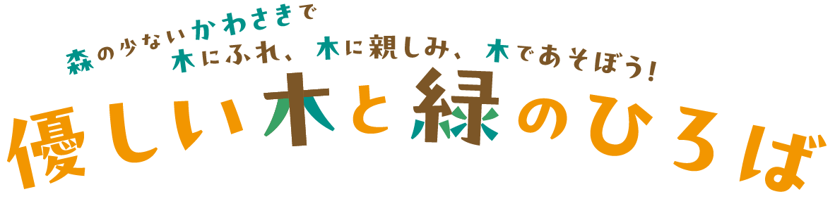 森の少ないかわさきで木にふれ、木に親しみ、木であそぼう 優しい木と緑のひろば