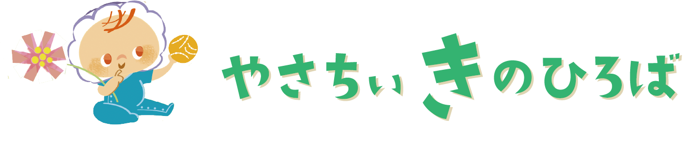 やさちぃ き のひろば