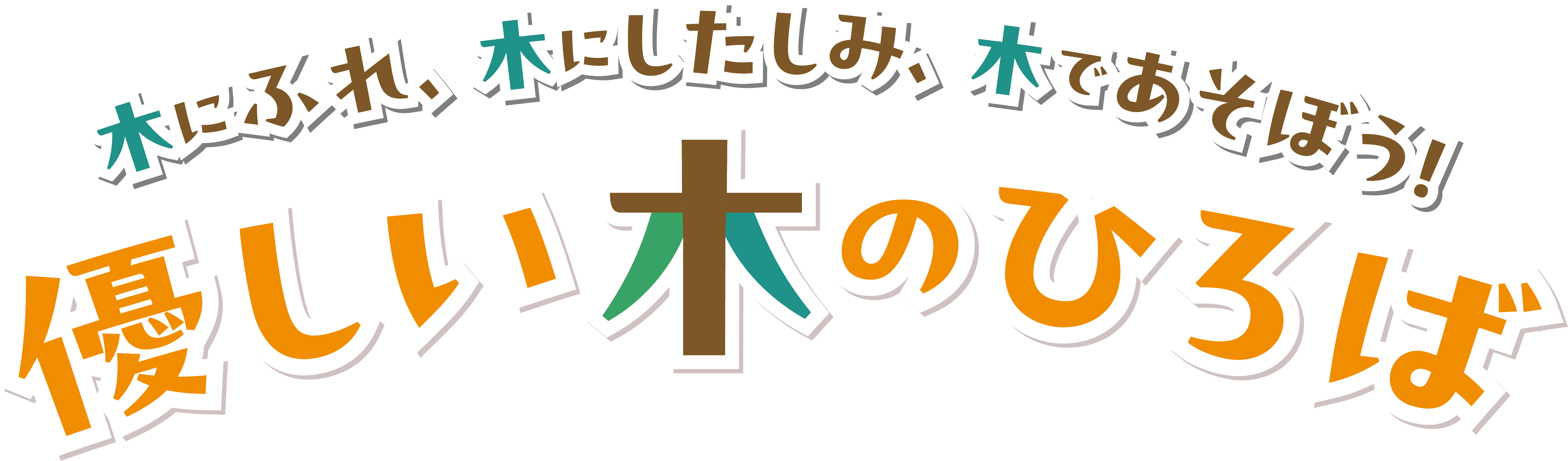 木にふれ、木にしたしみ、木であそぼう！ 優しい木のひろば