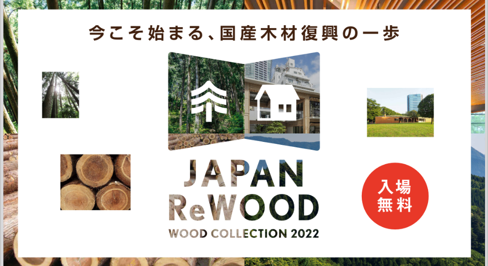 WOOD COLLECTION 2022 「JAPAN ReWOOD」開催 令和４年８月24日～26日のサムネイル画像