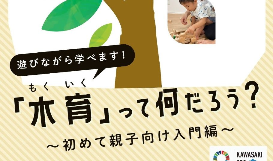 川崎市で初の、親子で「木育」を学ぶ講座開催！のサムネイル画像