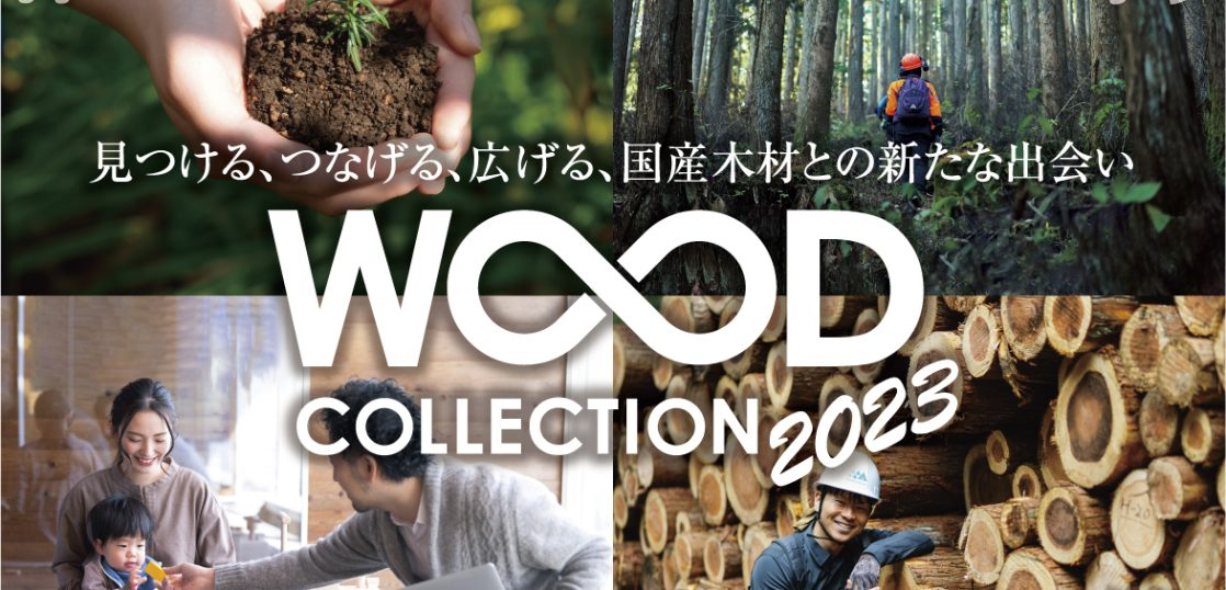 WOODコレクション(モクコレ)2023開催！令和５年1月31日・2月1日のサムネイル画像