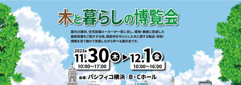 「木とくらしの博覧会」5年ぶりにパシフィコ横浜で開催<令和5年11月30日（木）~12月1日（金）>のサムネイル画像