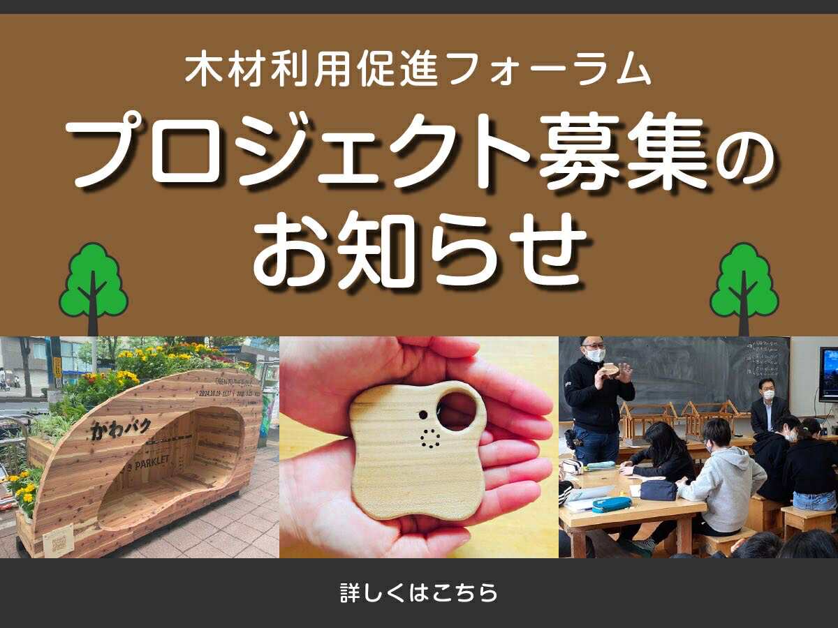 木材利用促進フォーラム プロジェクト募集のお知らせ
