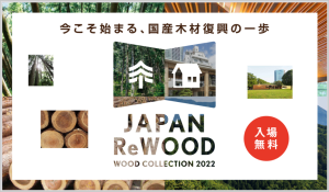 WOOD COLLECTION 2022 「JAPAN ReWOOD」開催 令和４年８月24日～26日