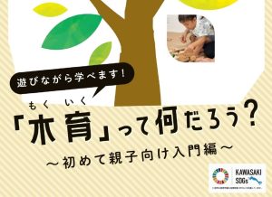 川崎市で初の、親子で「木育」を学ぶ講座開催！