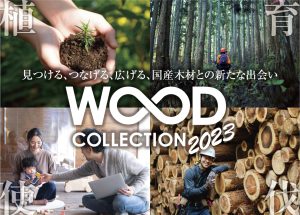 WOODコレクション(モクコレ)2023開催！令和５年1月31日・2月1日