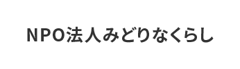 NPO法人みどりな暮らし