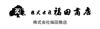 株式会社福田商店