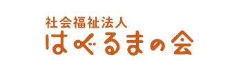 社会福祉法人 はぐるまの会