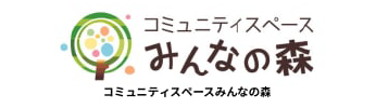 コミュニティスペース みんなの森