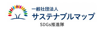 一般社団法人 サステナブルマップ SDGs推進隊