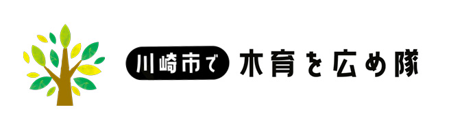 川崎市で木育を広め隊