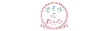 あそびのわ