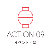 ACTION 09 イベント・祭