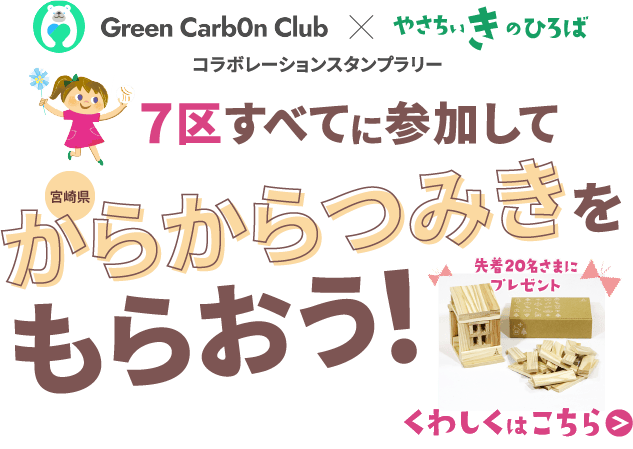 7区全てに参加して宮崎県 からからつみきをもらおう！